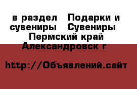  в раздел : Подарки и сувениры » Сувениры . Пермский край,Александровск г.